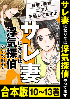 【合本版】サレ妻になり今は浮気探偵やってます 3巻