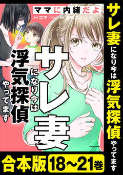 【合本版】サレ妻になり今は浮気探偵やってます 5巻