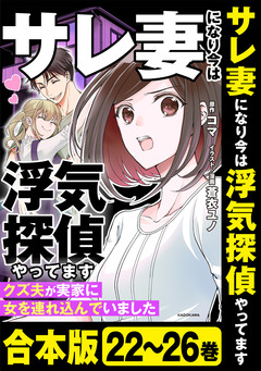 【合本版】サレ妻になり今は浮気探偵やってます 6巻