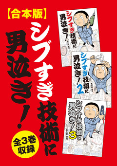 【合本版】シブすぎ技術に男泣き! 全3巻収録 1巻