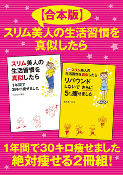 【合本版】スリム美人の生活習慣を真似したら 1年間で30キロ痩せました 絶対痩せる2冊組! 1巻