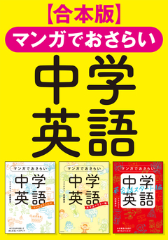 【合本版】マンガでおさらい中学英語 1巻