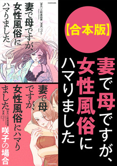 【合本版】妻で母ですが、女性風俗にハマりました 1巻