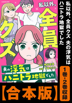 【合本版】私以外、全員クズ 夫の浮気はハニトラ地獄でした 1巻