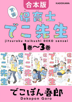 【合本版】実録 保育士でこ先生 1巻