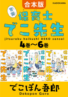 【合本版】実録 保育士でこ先生 2巻