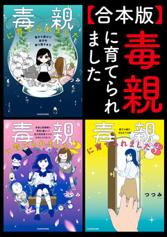 【合本版】毒親に育てられました 1巻