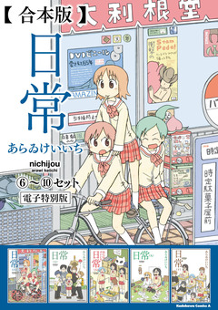 【合本版】日常 2巻