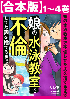 【合本版】娘の水泳教室で不倫してた夫を捨てるまで 1巻