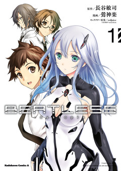 【新装版】BEATLESS-dystopia 1巻