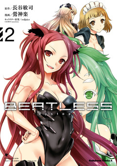 【新装版】BEATLESS-dystopia 2巻