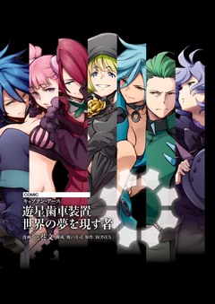【電子版】キャプテン・アース 遊星歯車装置 世界の夢を現す者 1巻