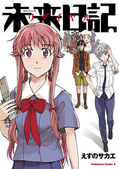 【電子版】未来日記リダイヤル 1巻