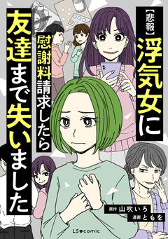 【悲報】浮気女に慰謝料請求したら友達まで失いました 1巻