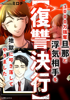 【復讐決行】3000万強奪旦那と浮気相手を地獄に叩き落してやりました 1巻