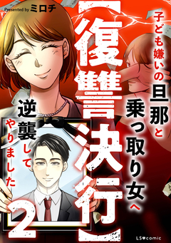 【復讐決行】3000万強奪旦那と浮気相手を地獄に叩き落してやりました 2巻