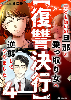 【復讐決行】3000万強奪旦那と浮気相手を地獄に叩き落してやりました 4巻