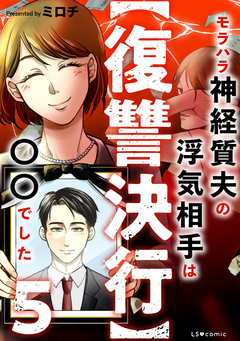 【復讐決行】3000万強奪旦那と浮気相手を地獄に叩き落してやりました 5巻