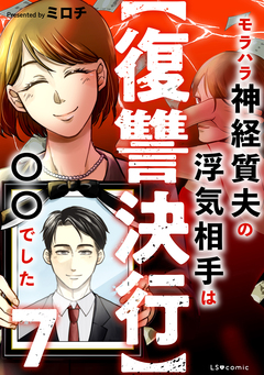 【復讐決行】3000万強奪旦那と浮気相手を地獄に叩き落してやりました 7巻