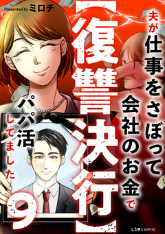 【復讐決行】3000万強奪旦那と浮気相手を地獄に叩き落してやりました 9巻