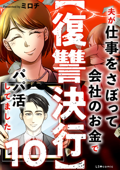 【復讐決行】3000万強奪旦那と浮気相手を地獄に叩き落してやりました 10巻