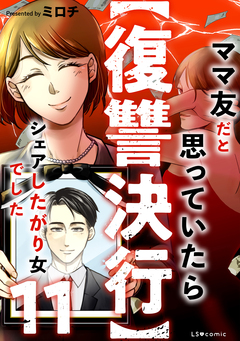 【復讐決行】3000万強奪旦那と浮気相手を地獄に叩き落してやりました 11巻