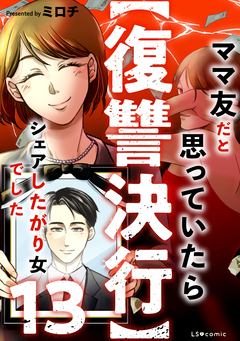 【復讐決行】3000万強奪旦那と浮気相手を地獄に叩き落してやりました 13巻