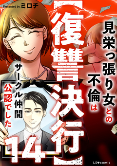 【復讐決行】3000万強奪旦那と浮気相手を地獄に叩き落してやりました 14巻