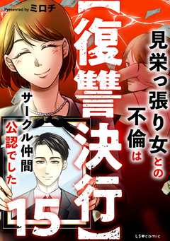 【復讐決行】3000万強奪旦那と浮気相手を地獄に叩き落してやりました 15巻