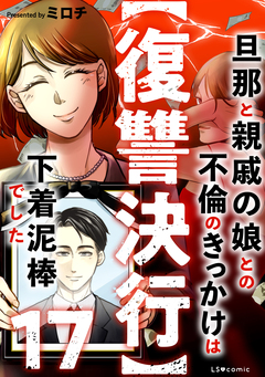 【復讐決行】3000万強奪旦那と浮気相手を地獄に叩き落してやりました 17巻