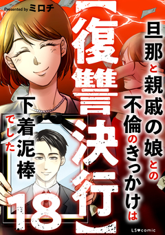 【復讐決行】3000万強奪旦那と浮気相手を地獄に叩き落してやりました 18巻