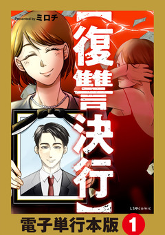 【復讐決行】電子単行本版 1巻