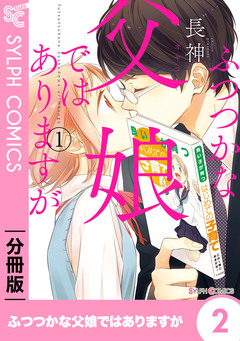 【分冊版】ふつつかな父娘ではありますが 2巻