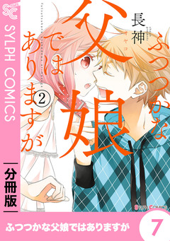 【分冊版】ふつつかな父娘ではありますが 7巻