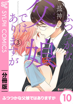 【分冊版】ふつつかな父娘ではありますが 10巻