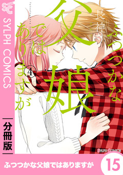 【分冊版】ふつつかな父娘ではありますが 15巻