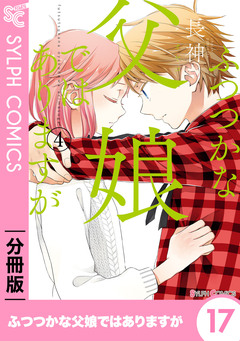 【分冊版】ふつつかな父娘ではありますが 17巻