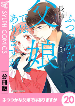 【分冊版】ふつつかな父娘ではありますが 20巻
