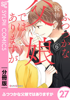 【分冊版】ふつつかな父娘ではありますが 27巻