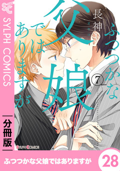 【分冊版】ふつつかな父娘ではありますが 28巻