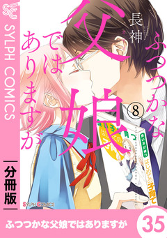 【分冊版】ふつつかな父娘ではありますが 35巻