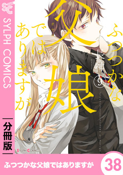 【分冊版】ふつつかな父娘ではありますが 38巻