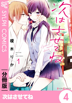 【分冊版】次はさせてね 4巻