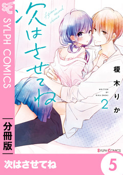 【分冊版】次はさせてね 5巻