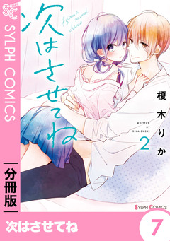 【分冊版】次はさせてね 7巻