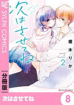 【分冊版】次はさせてね 8巻
