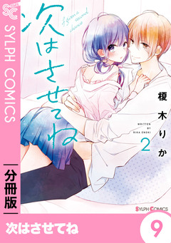 【分冊版】次はさせてね 9巻