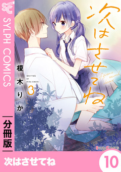 【分冊版】次はさせてね 10巻