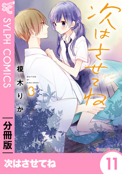 【分冊版】次はさせてね 11巻
