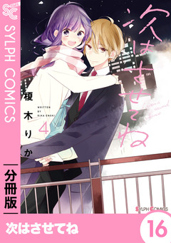【分冊版】次はさせてね 16巻